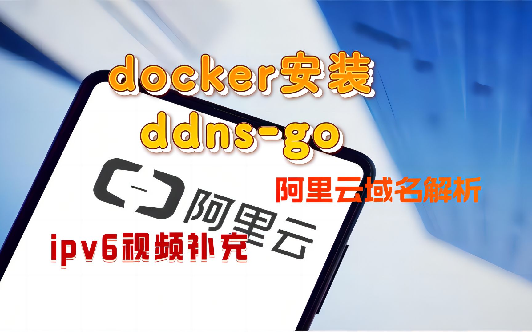 阿里云域名解析 docker安装ddnsgo ipv6视频补充哔哩哔哩bilibili