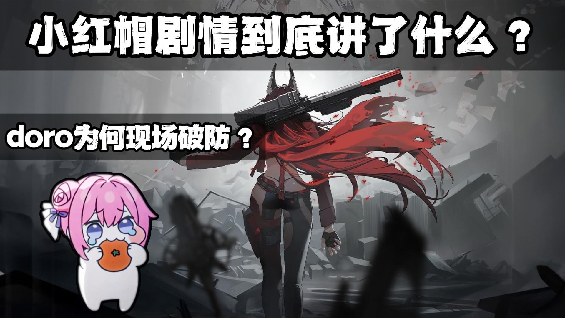 她凭什么全球人气投票第一？一口气看完《胜利女神》小红帽封神剧情