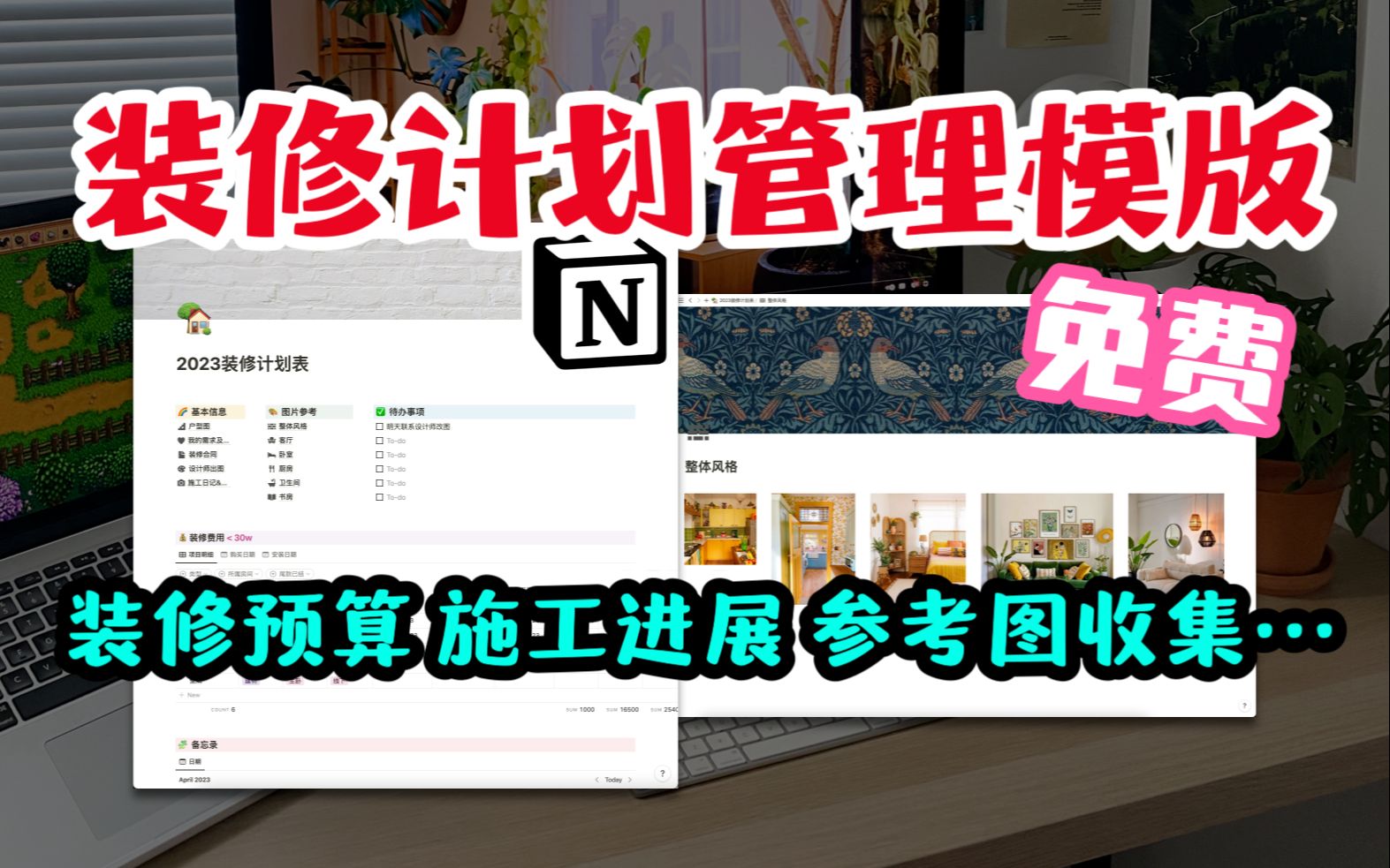 超实用的装修计划管理模板!notion免费模板 新手白嫖指南哔哩哔哩bilibili