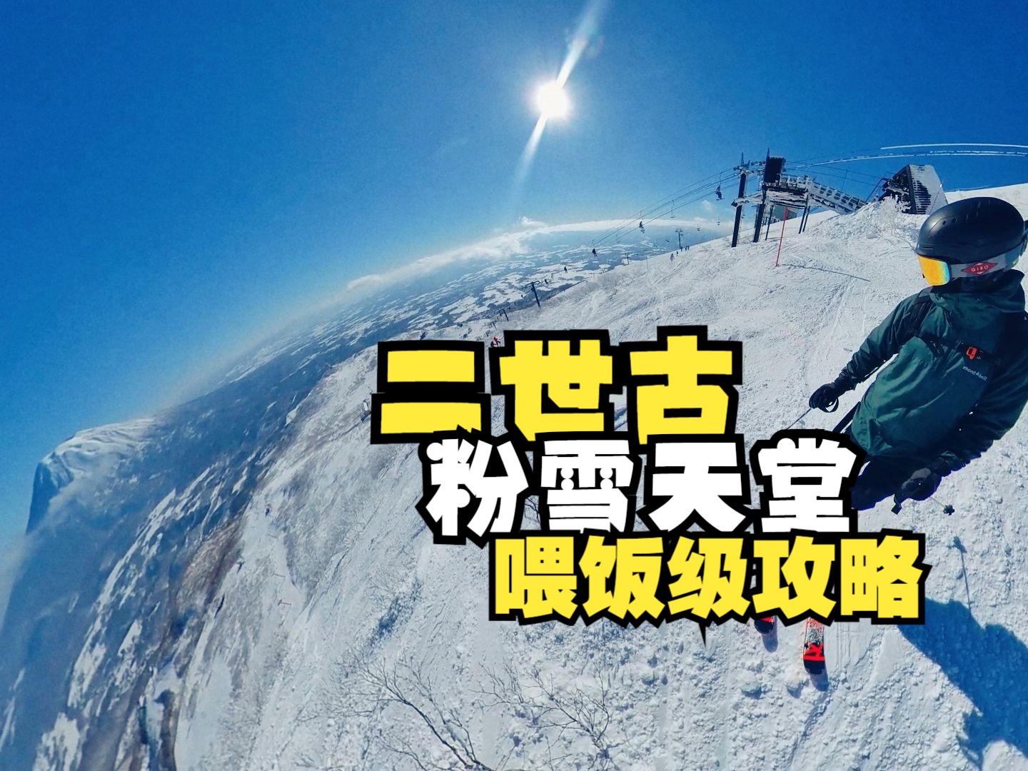 [图]【北海道滑雪喂饭级攻略】一条视频搞懂二世古Niseko粉雪天堂-二世谷-新雪谷