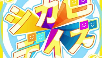 【音频】シカ色デイズ - Hello，Happy World！x 真白