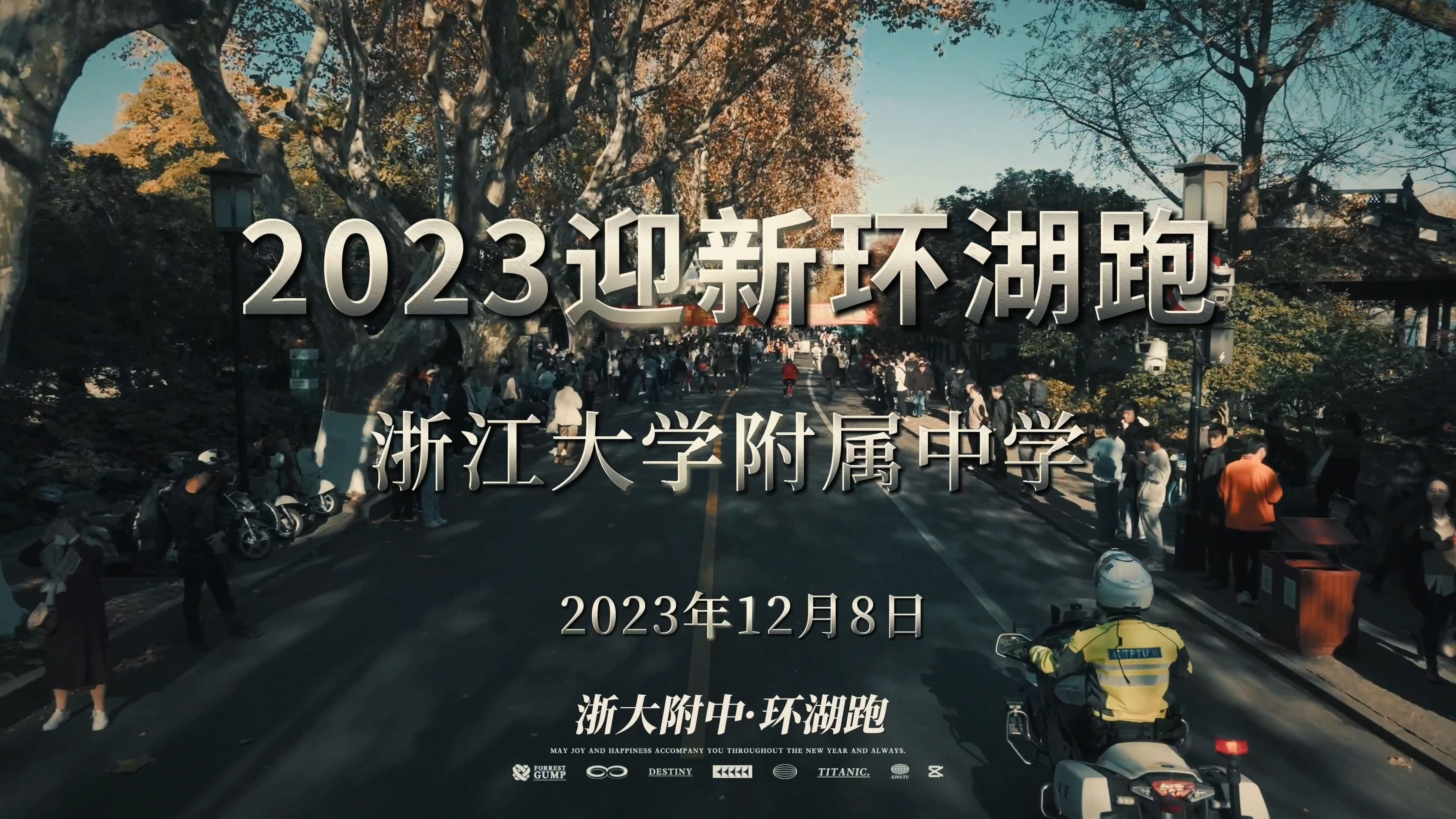 浙大附中2023迎新环湖跑哔哩哔哩bilibili