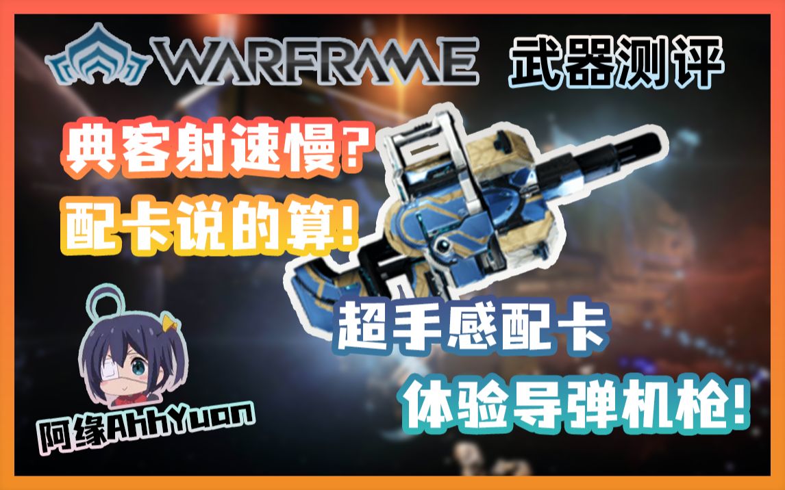 【Warframe武器测评】信条 典客!这手感还是你认识的典客嘛?网络游戏热门视频