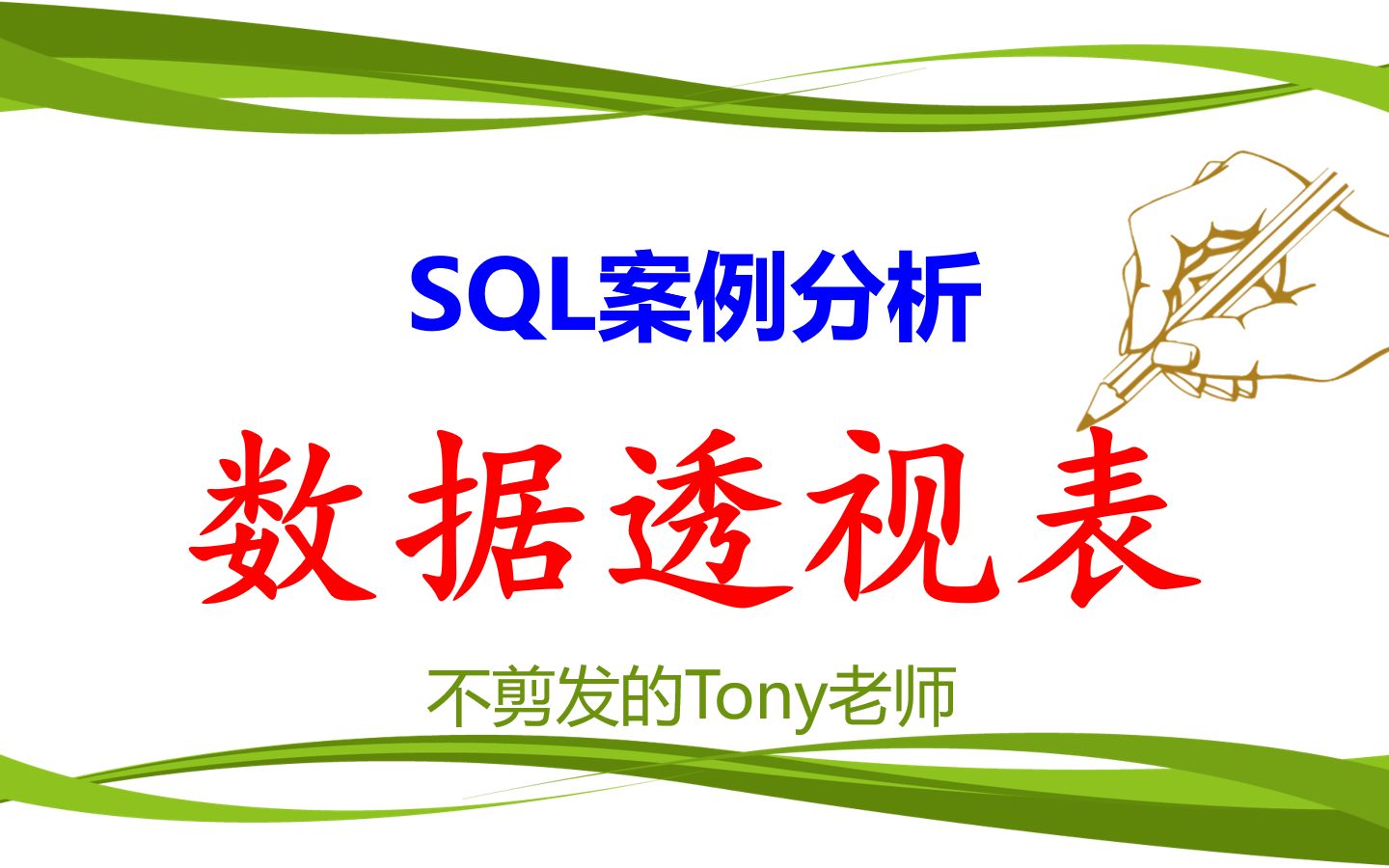 SQL案例分析:数据透视表哔哩哔哩bilibili