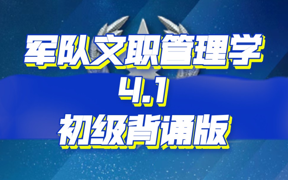 军队文职管理学第四章第一讲(公共事业管理概述)哔哩哔哩bilibili