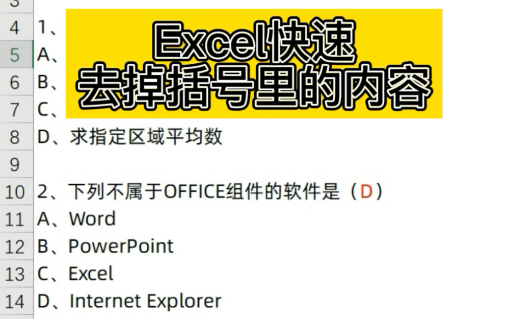 Excel快速去掉括号里的内容哔哩哔哩bilibili