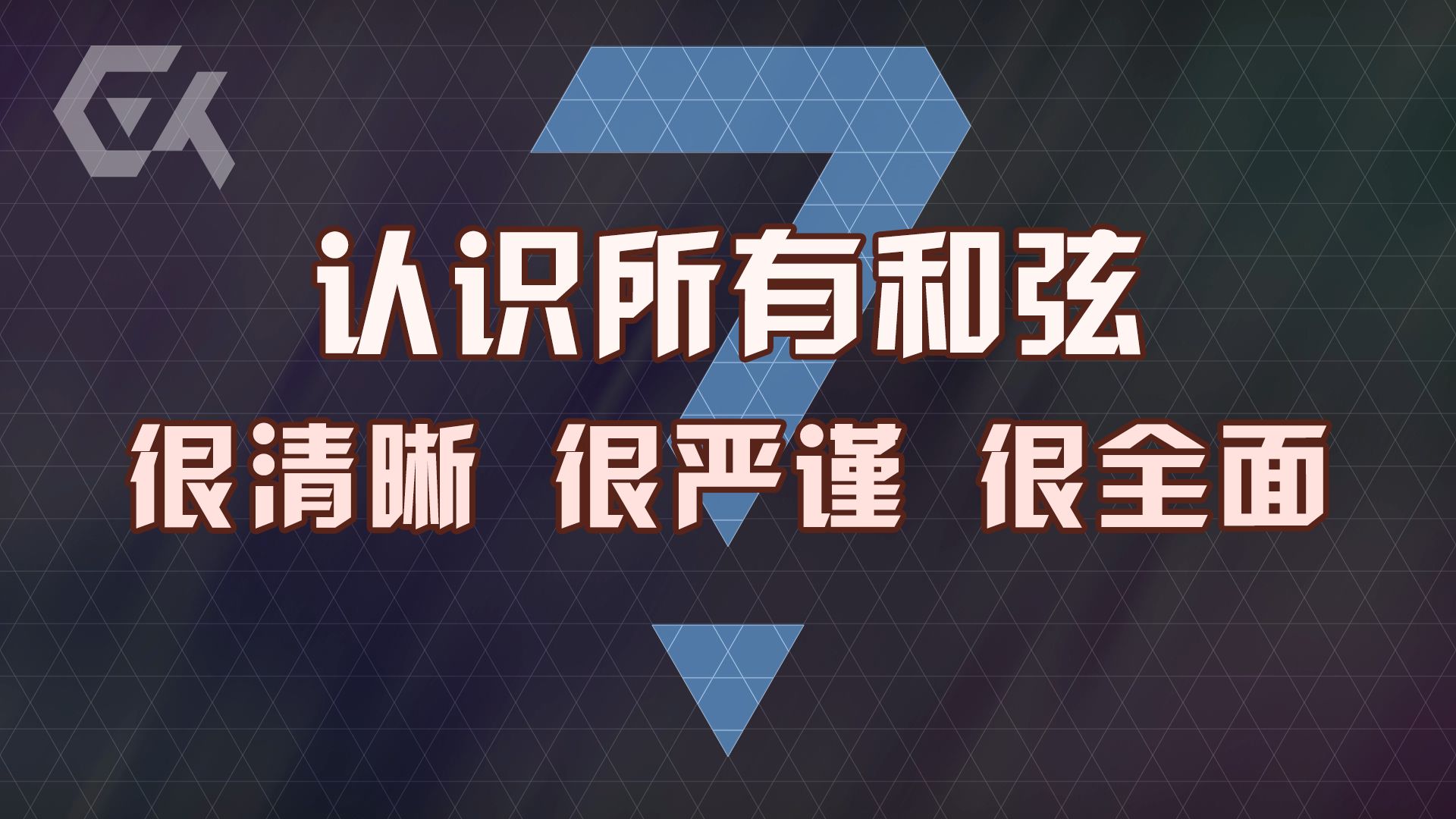 全网最佳！一节课准确搞懂所有和弦名称
