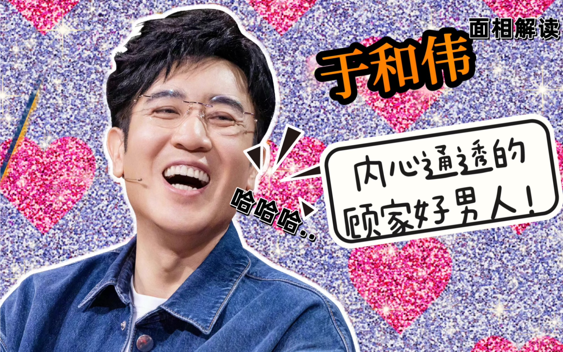 于和伟 面相解读 内心通透的顾家好男人!