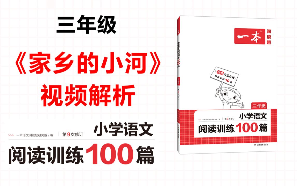 [图]一本·阅读训练100篇三年级-第三专题-训练21《家乡的小河》答案视频解析