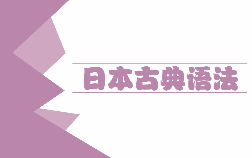 [图]【日本古文语法】古典日语语法教程(生肉)