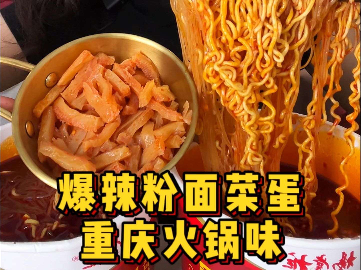 你们想看的粉面菜蛋重庆火锅味来啦!哔哩哔哩bilibili