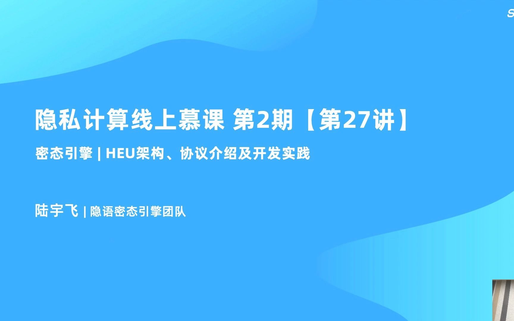 MOOC2 第27讲 密态引擎丨HEU架构、协议介绍及开发实践哔哩哔哩bilibili