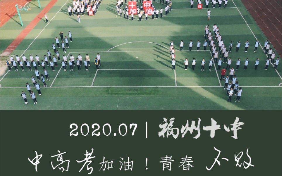 2020福州十中中高考加油视频哔哩哔哩bilibili