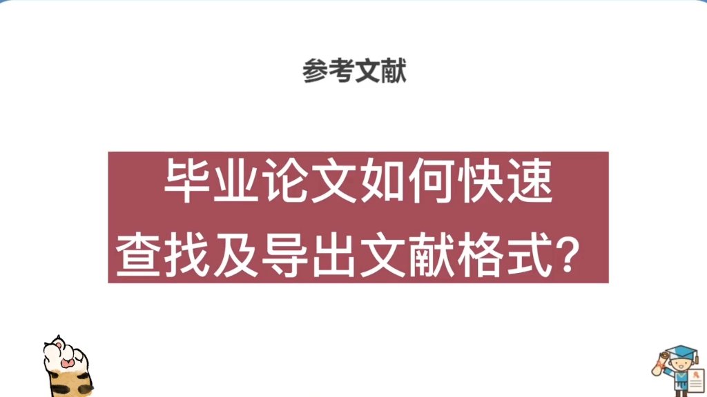 毕业论文如何导出文献格式?哔哩哔哩bilibili