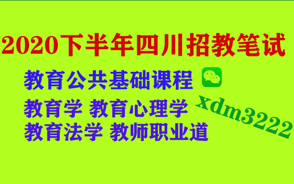 【四川】2020下半年四川省教师招聘考试教育公共基础课程教育学教育心理学教育法学教师职业道德成都绵阳自贡攀枝花泸州德阳广元遂宁内江乐山资阳宜宾...