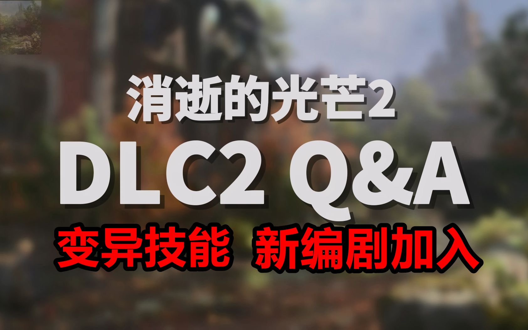 【消光2】剧情DLC2问答 变异技能加入 新编剧加盟 E3展部分特性将回归 艾登故事将完结单机游戏热门视频