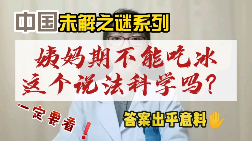 “姨妈期不能吃凉性食物”这个说法科学吗?就让陈大夫我来告诉你答案哔哩哔哩bilibili