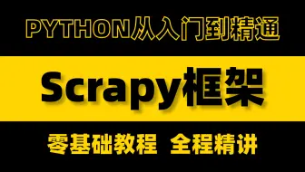 【scrapy爬虫框架】python爬虫最强框架——scrapy它来啦，学会了它爬什么都超简单！全程干货无废话，小白零基础教程，有手就会！！