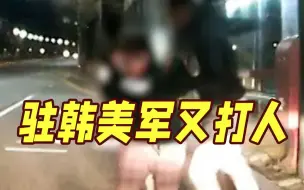 Download Video: 拒付车费！驻韩美军十几拳暴打韩国出租车司机