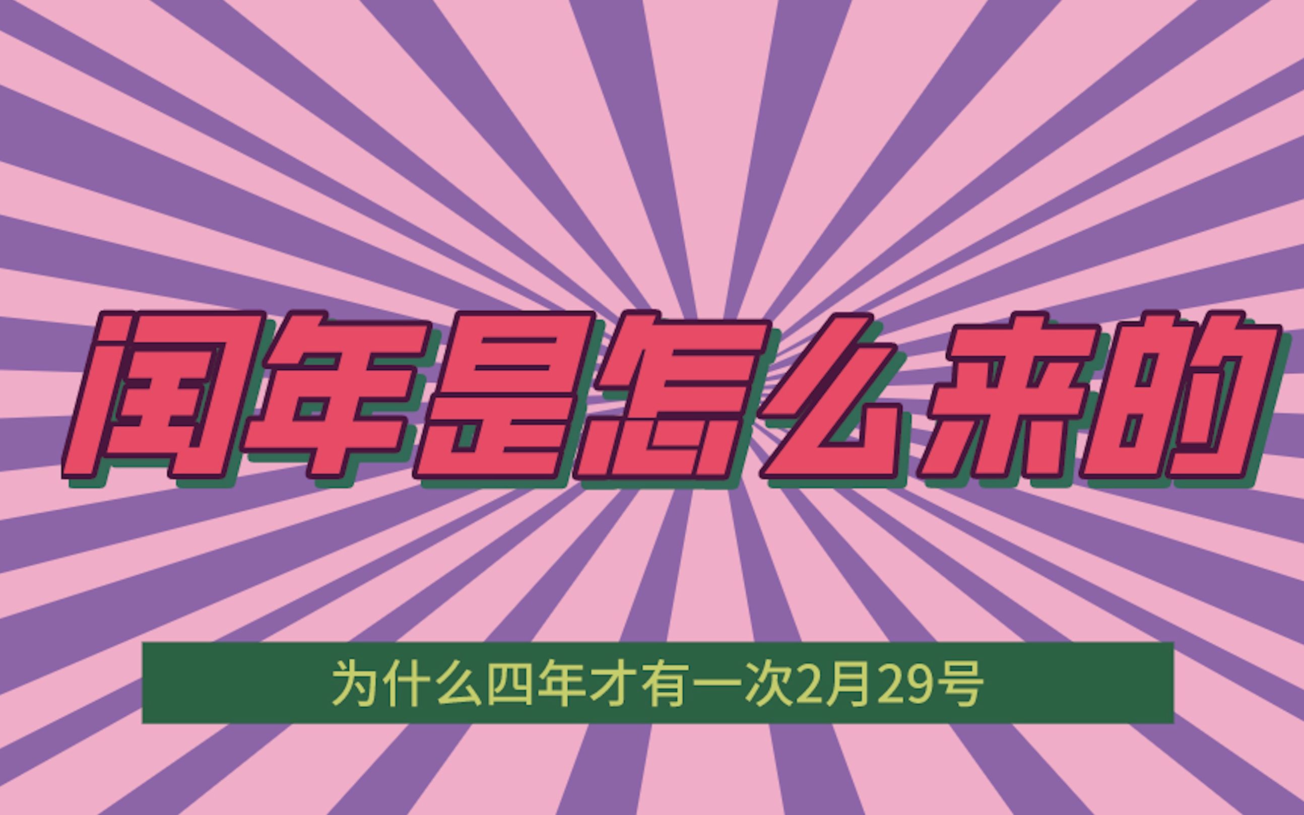 [图]闰年是怎么来的，为什么四年才有一次2月29日