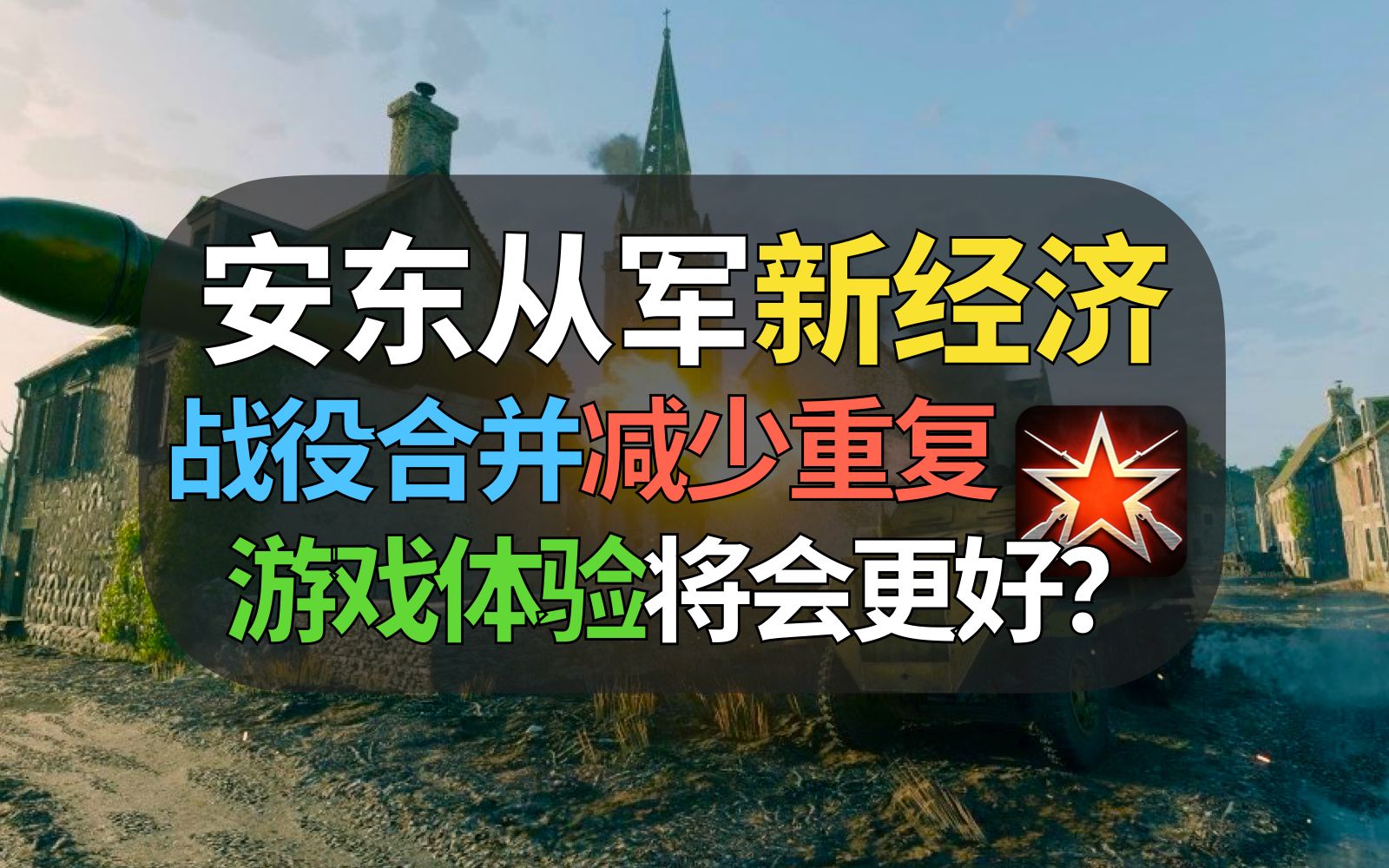 从军即将优化经济与研发,官方回答玩家关注问题!减小重复肝度,安东从军未来会更好?【从军/Enlisted】网络游戏热门视频