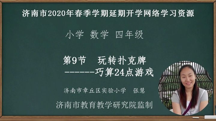 数学四年级下册:09巧算24点学习视频哔哩哔哩bilibili