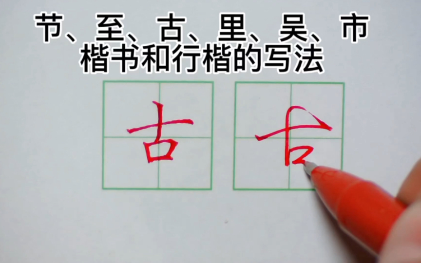 节、至、古、里、吴、市 楷书和行楷的写法哔哩哔哩bilibili