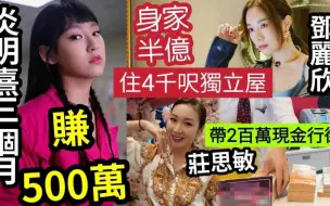 Tải video: 【吃瓜新闻娱乐八卦】-18岁炎明熹“三个月赚500万”身价暴升！邓丽欣被揭“住4000呎独立屋”驾波子代步！身家半亿！庄思敏“炫富成瘾”带200万现金逛街