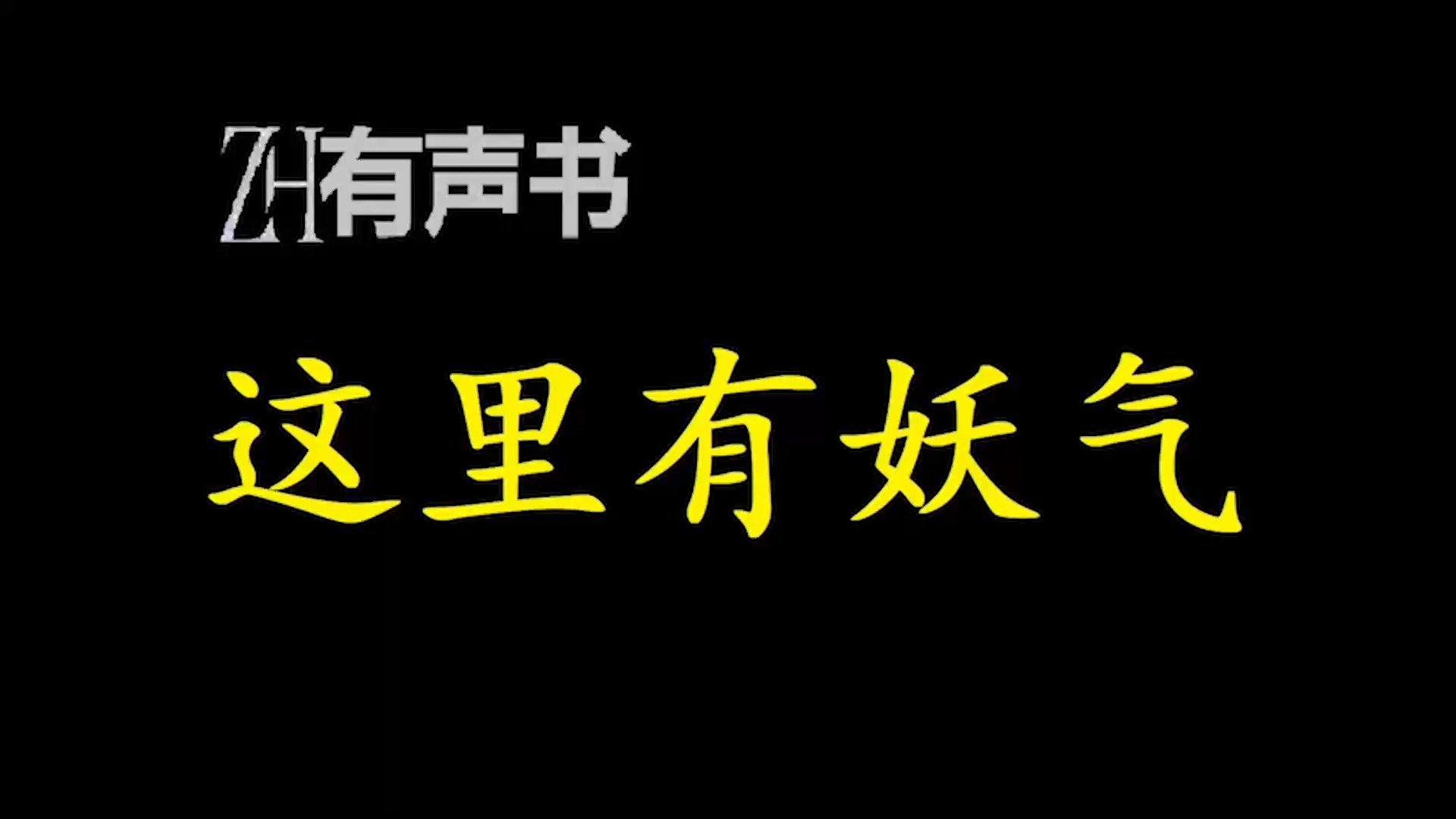 这里有妖气y【ZH感谢收听ZH有声便利店免费点播有声书】哔哩哔哩bilibili