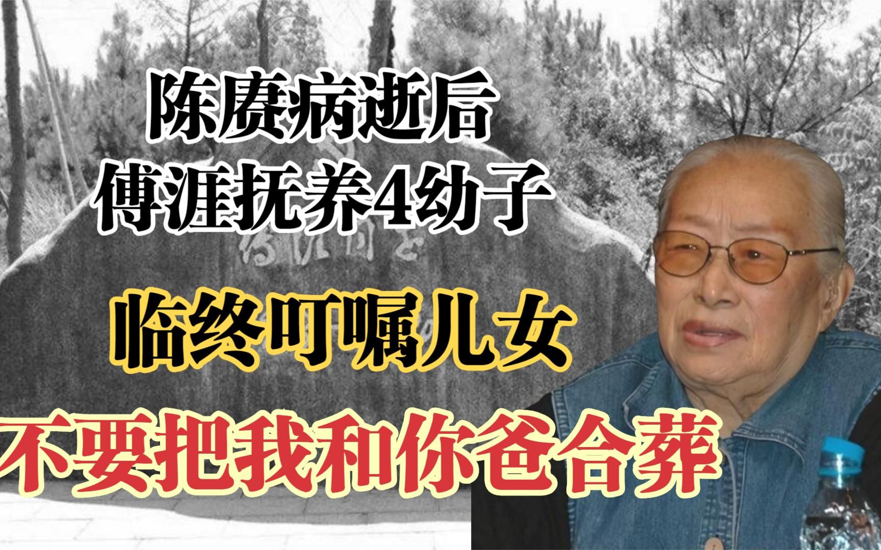 陈赓病逝后,傅涯抚养4幼子,临终叮嘱儿女:不要把我和你爸合葬哔哩哔哩bilibili