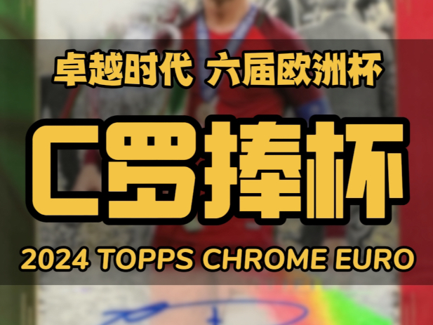 属于C罗的“卓越时代”|2024 Topps Chrome Euro哔哩哔哩bilibili