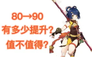 Download Video: 【原神】万达香菱要不要升90级？提升多大？