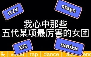 Download Video: 【五代安利向】五代全是废物！究竟哪些女团是五代实力天花板？进来看看吧（个人向个人向个人向！）