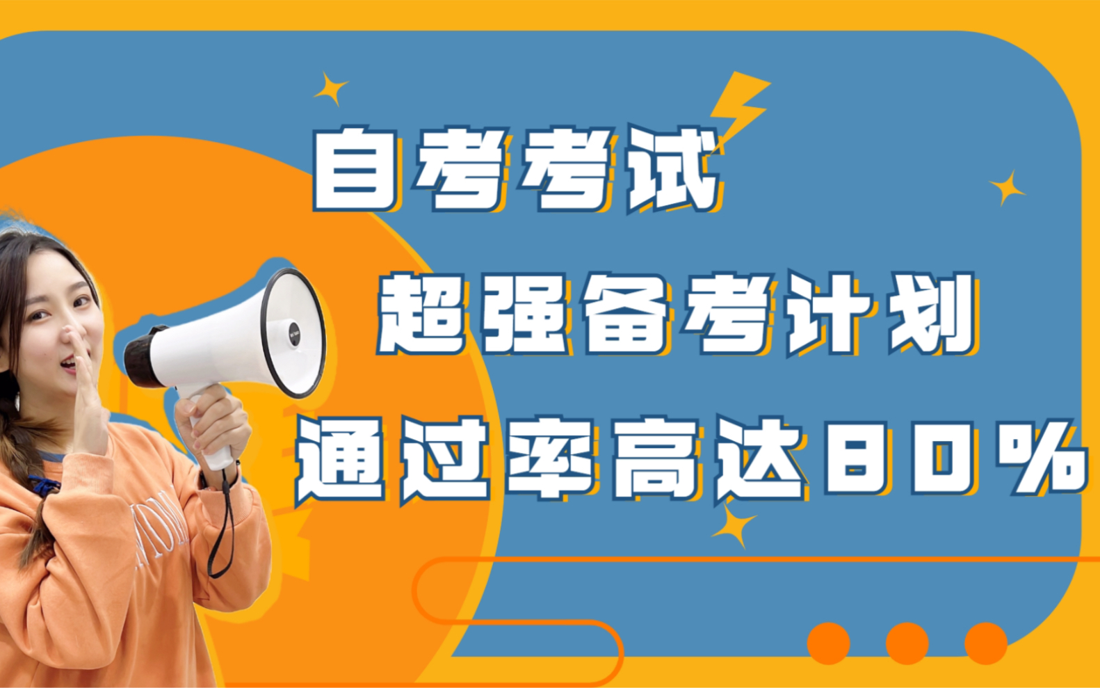 超强自考备考学习计划!不管你距离考试还有几个月,用了这套学习方法,自考考试通过率能直接高达80%!哔哩哔哩bilibili