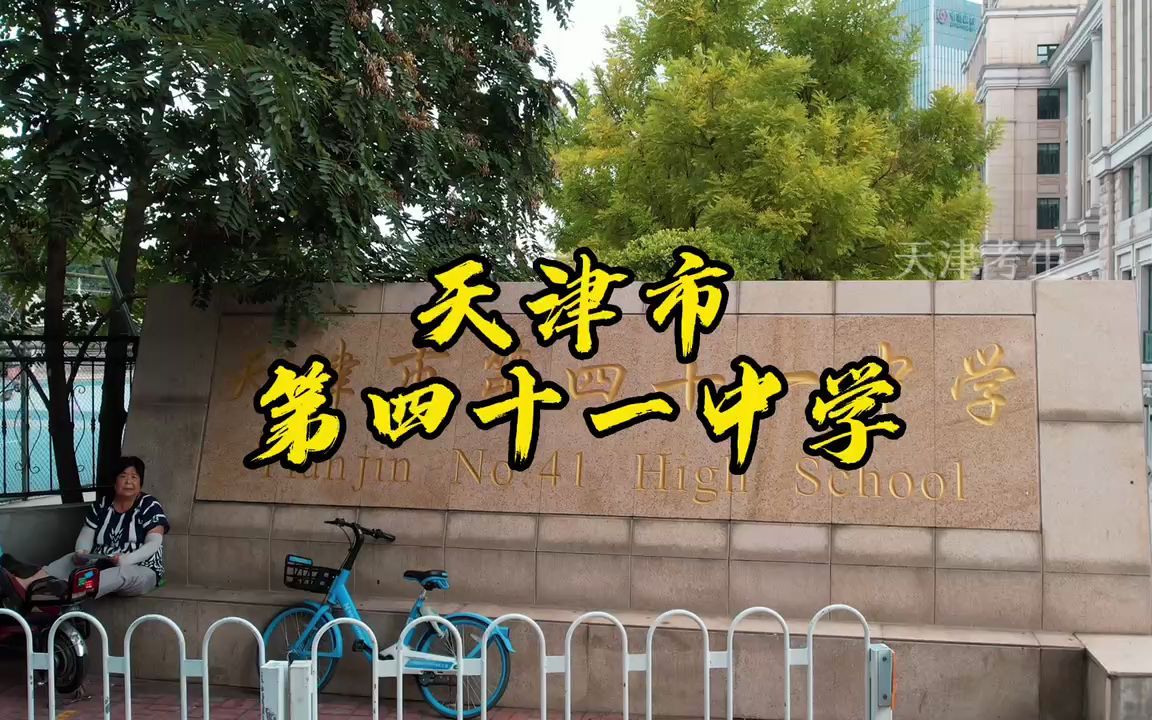 天津第四十一中学航拍