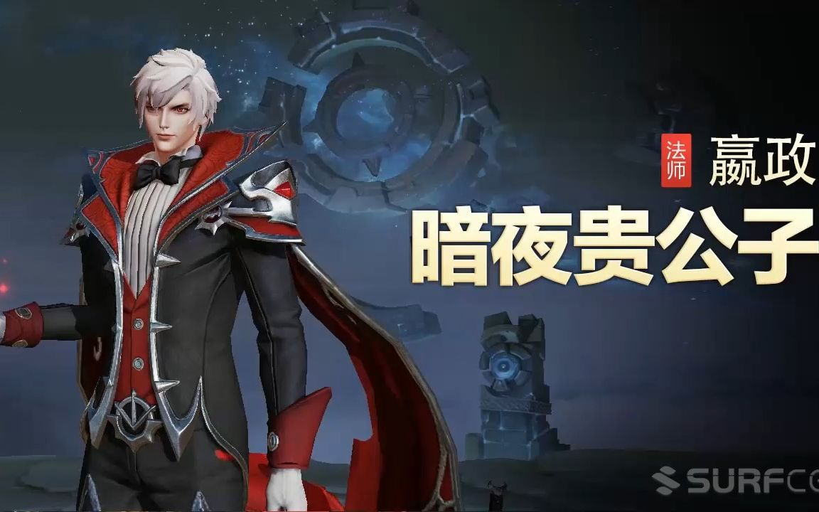 【王者荣耀】【英雄】嬴政-【皮肤】暗夜贵公子-视频
