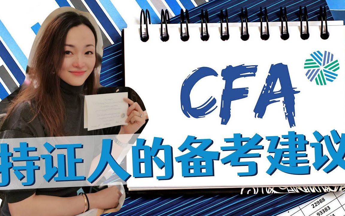 CFA考试  CFA持证的意义  CFA考试心态  来自CFA持证人的备考建议哔哩哔哩bilibili