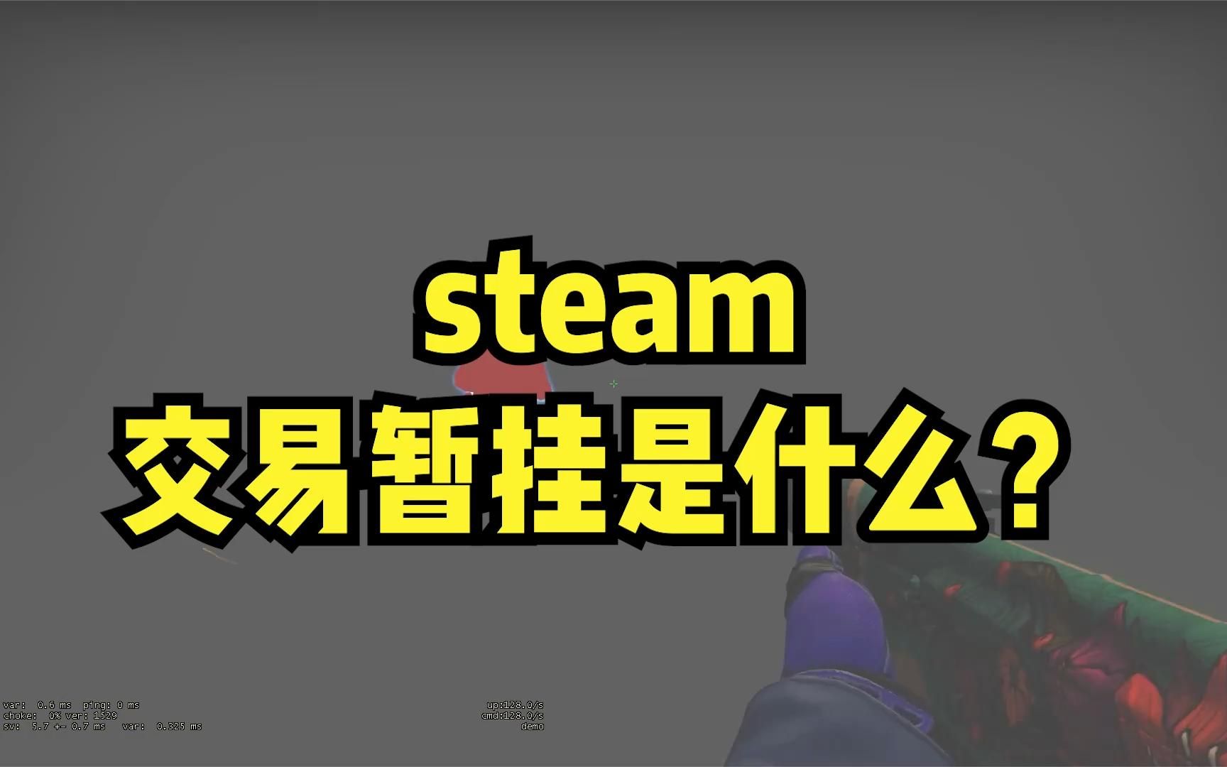 steam交易暂挂是什么?网络游戏热门视频