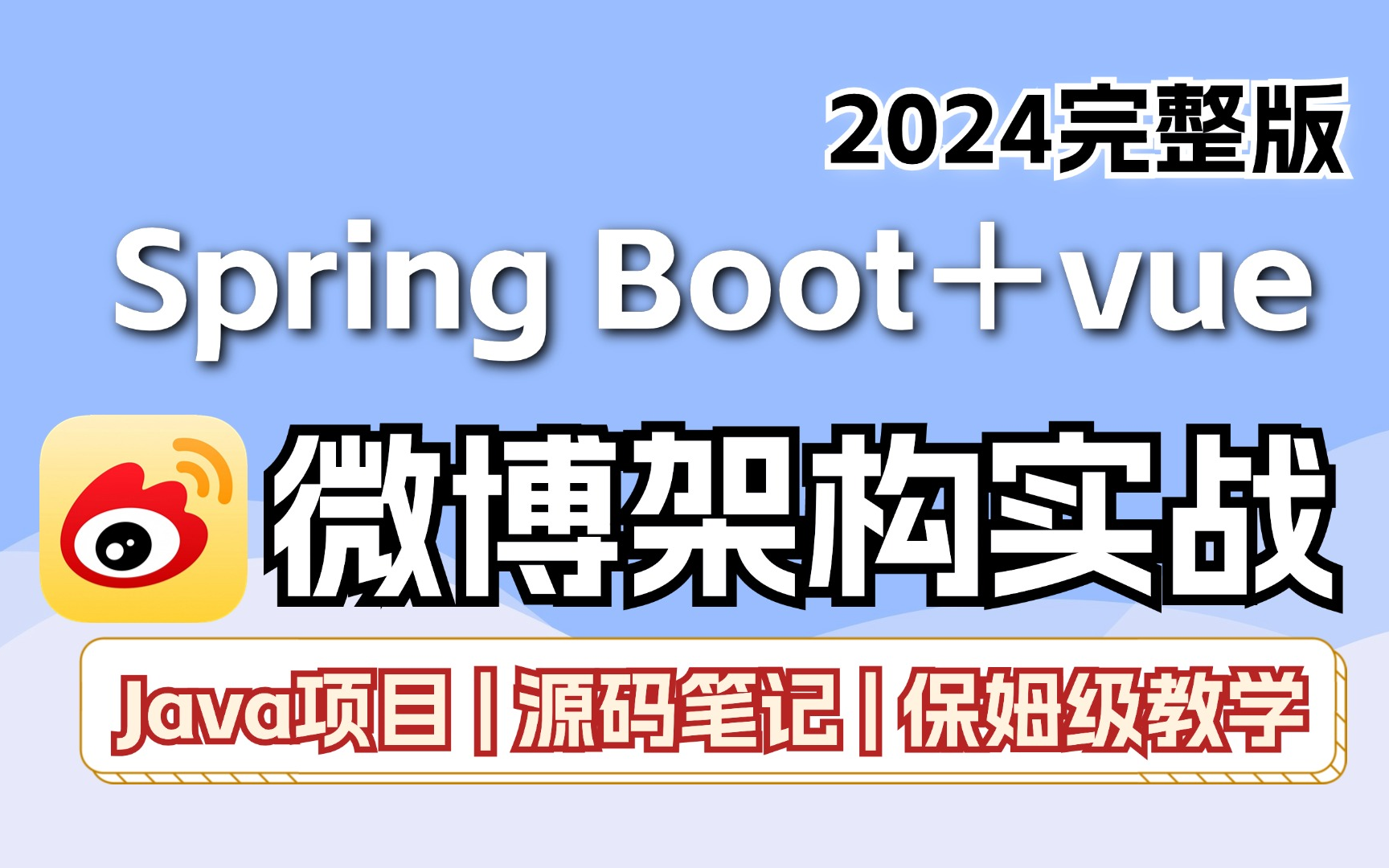 【2024Java项目】利用springboot+vue搭建微博架构,保姆级教学!从0到1 | 源码 | 完整课程哔哩哔哩bilibili