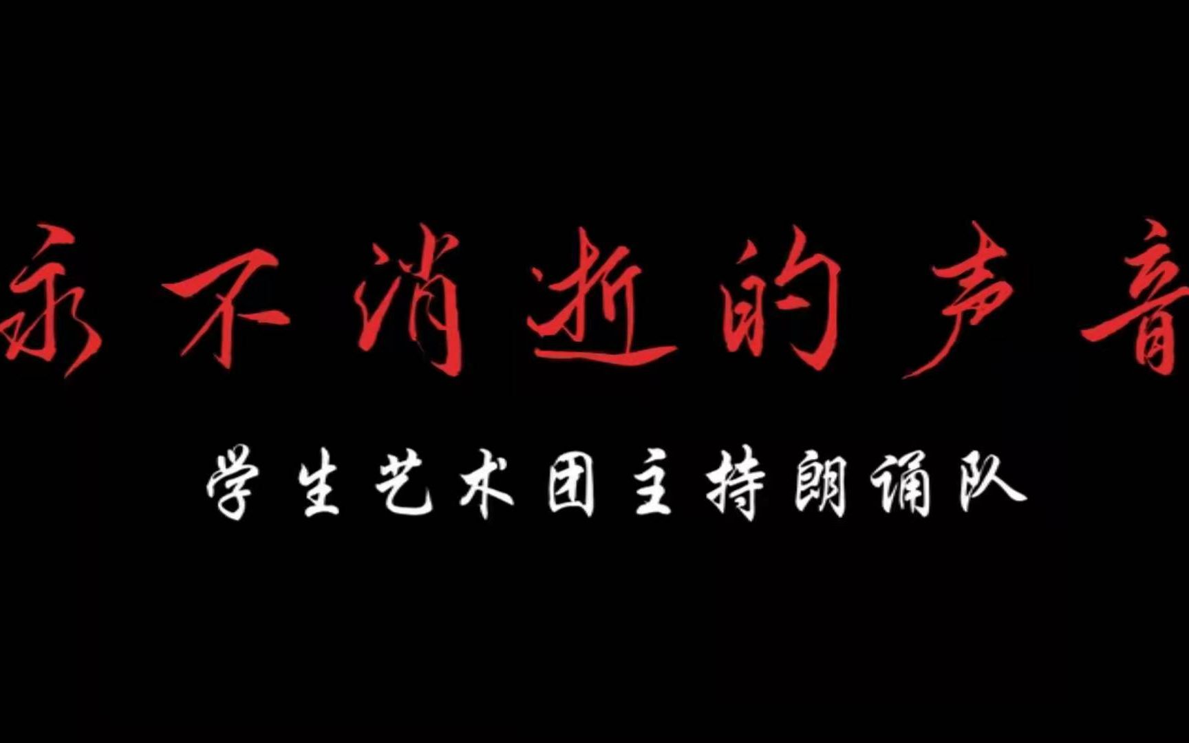 [图]【社科大主朗队】朗诵作品《永不消逝的声音》（现场直拍）