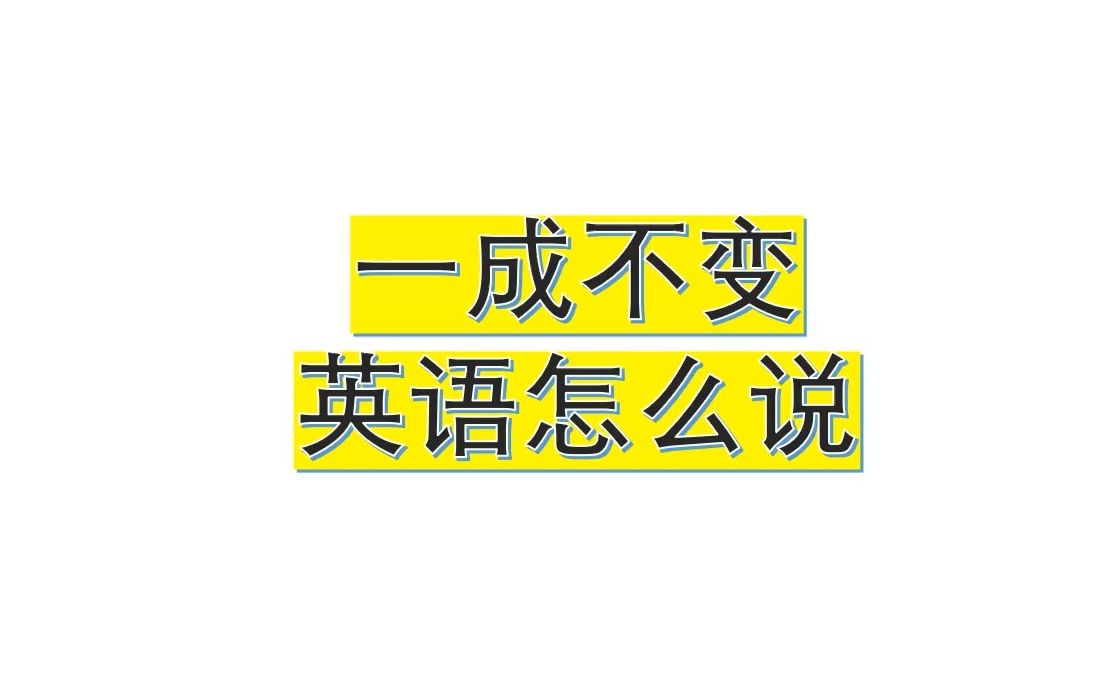 一成不变英语怎么说20230301哔哩哔哩bilibili