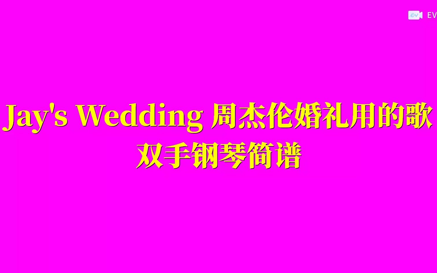 [图]Jay's Wedding 周杰伦婚礼音乐