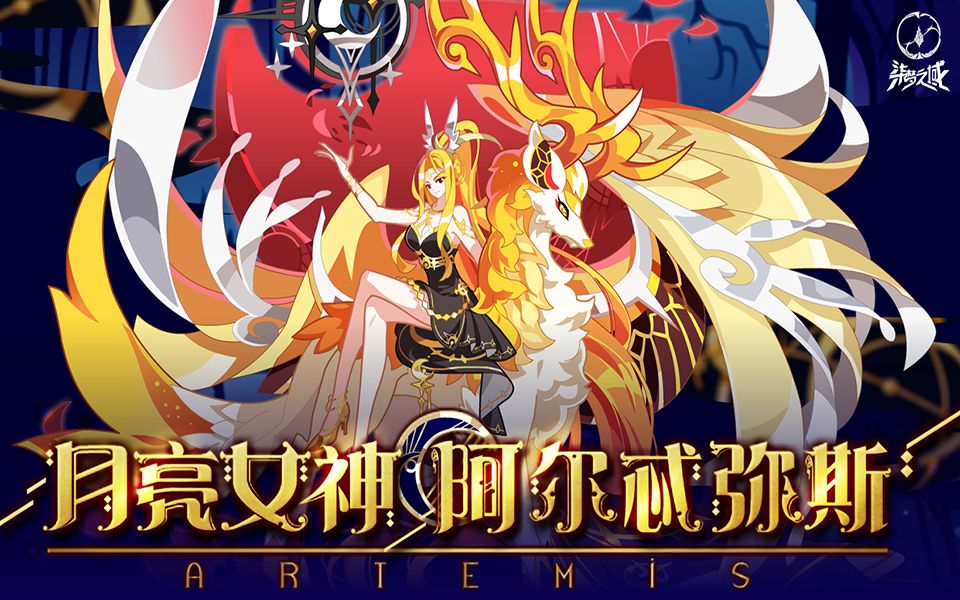 【柒梦之域丨奥拉星】[月亮女神]阿尔忒弥斯全攻略
