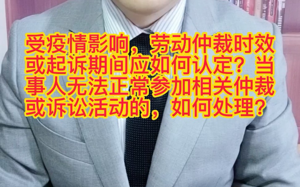 受疫情影响,劳动人事争议的仲裁时效或起诉期间应如何认定?当事人无法正常参加相关仲裁活动或诉讼活动的,应如何处理?哔哩哔哩bilibili