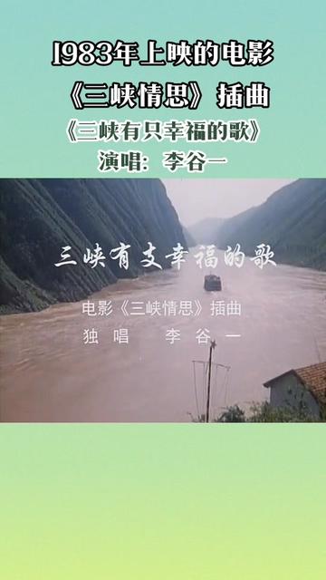 《三峡情思》是由刘振东、王培公编剧,徐纪宏、张文甲执导,李文波、郭靖等主演的剧情电影.该片于1983年上映.哔哩哔哩bilibili