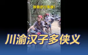 Video herunterladen: 川渝汉子多侠义！重庆群众自发骑摩托运送救火物资，好长好长的车队！