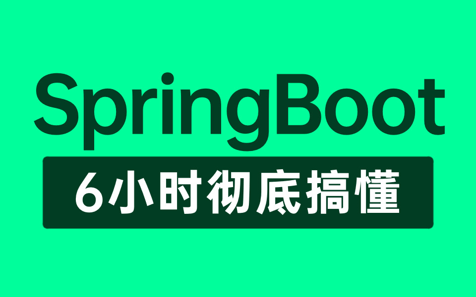 【SpringBoot教程】这绝对是你看过的最好的SpringBoot教程完整版全集(源码+面试)整整6小时(建议收藏)哔哩哔哩bilibili