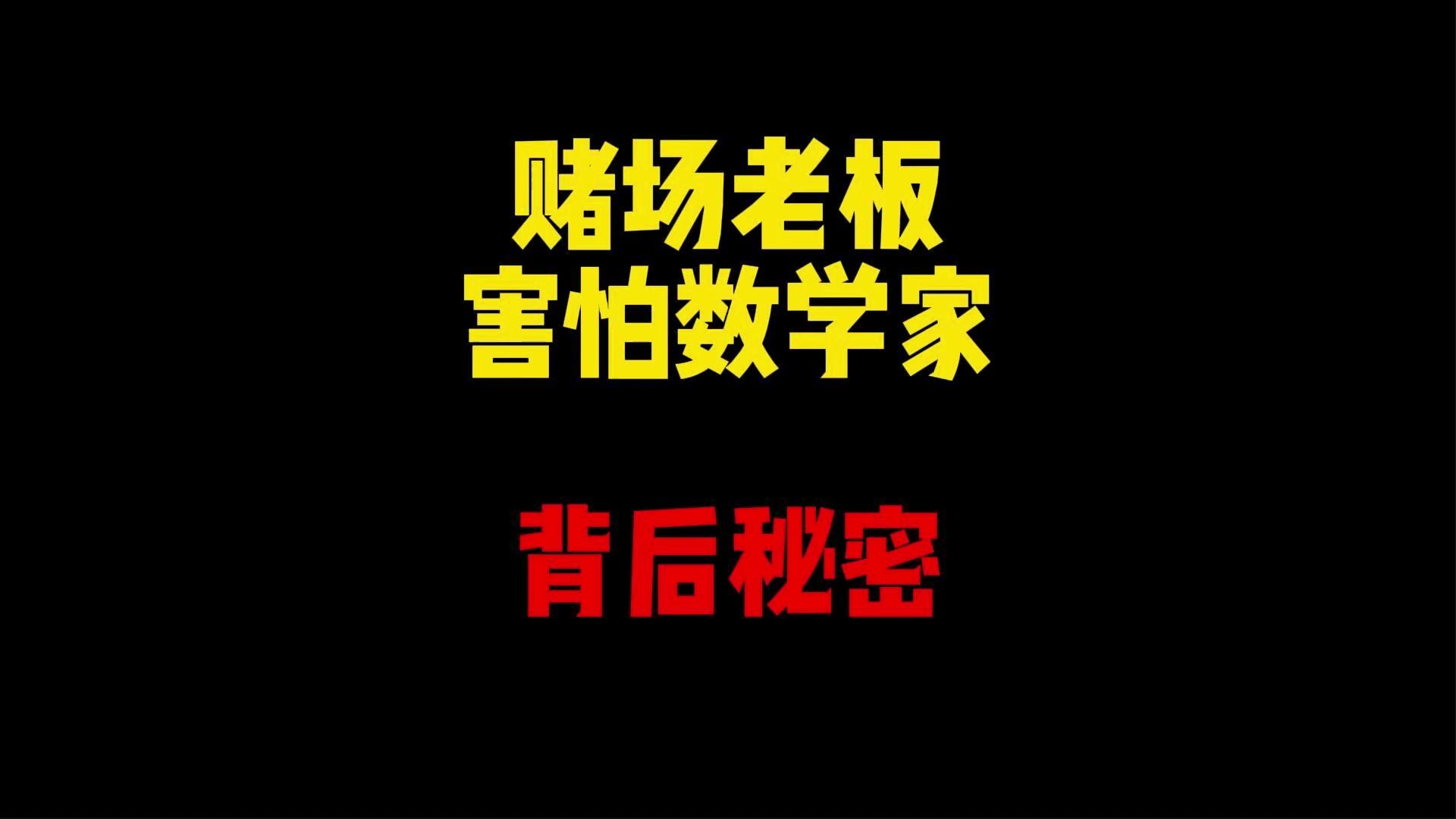 禁止废话：赌场老板为什么害怕数学家？赌场背后秘密-省大人的-省大人的-哔哩哔哩视频