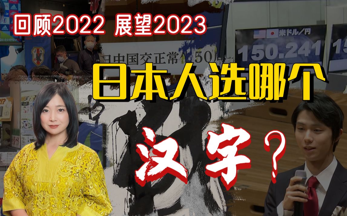 日本人选哪个汉字来总结2022年?他们的回答或许会让你眼前一亮哔哩哔哩bilibili