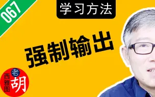 下载视频: 高效学习的最重要步骤：强制输出。把原始信息转变成实际能力。